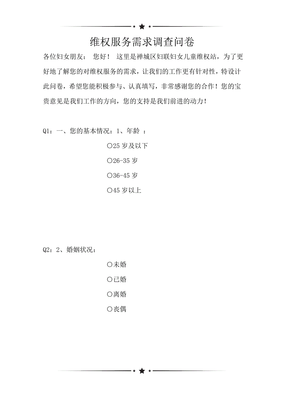 维权服务需求调查问卷（可编辑）_第1页