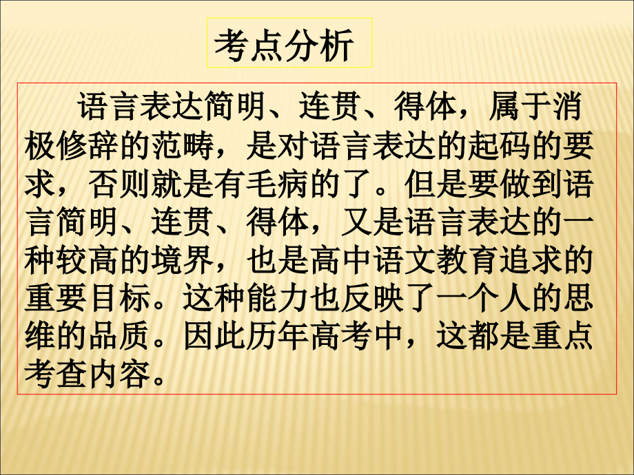 高考复习语言表达简明、连贯、得体演示课件_第1页