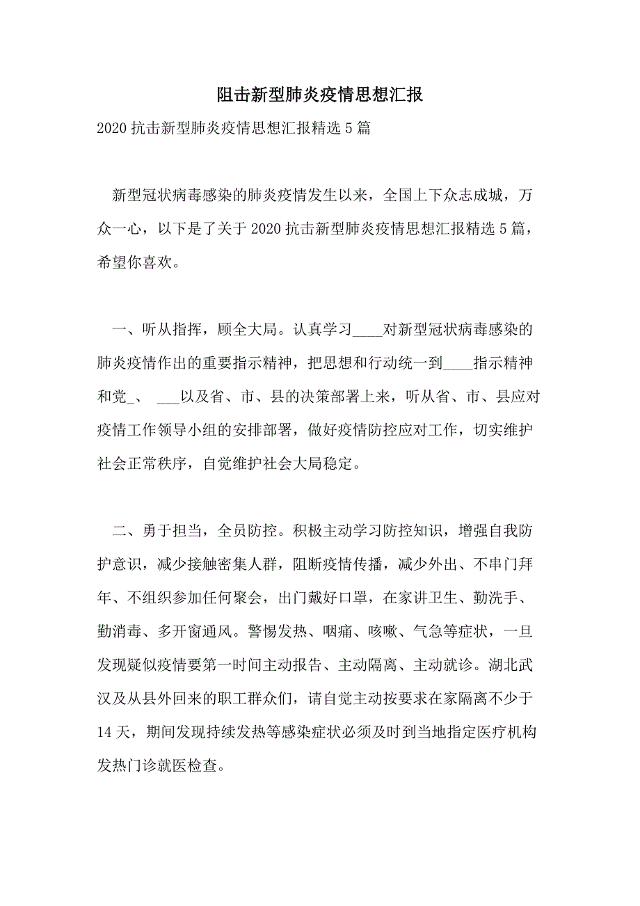 阻击新型肺炎疫情思想汇报_第1页