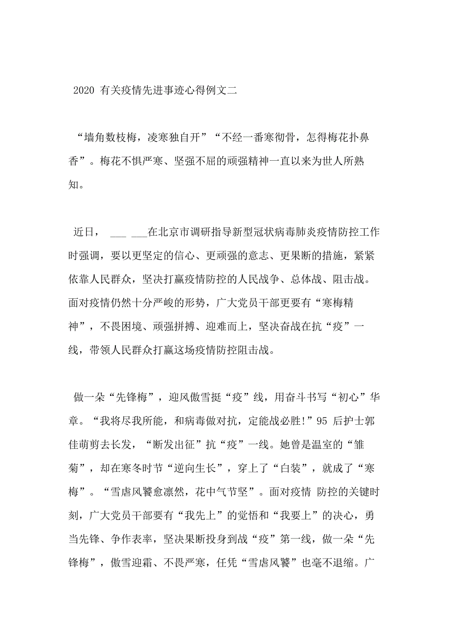 2020有关疫情先进事迹心得例文五篇_第3页