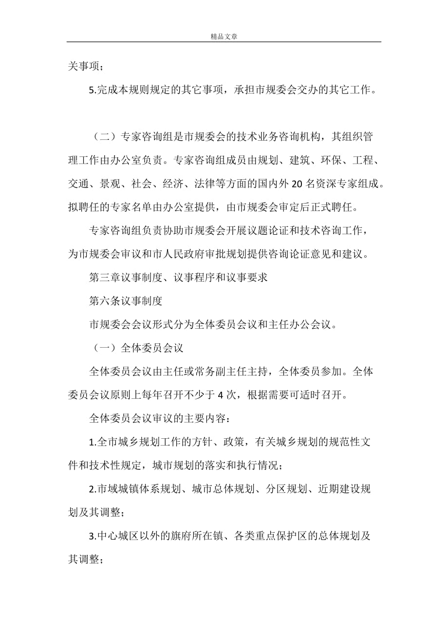 规章制度 城乡规划委员会议事规章制度_第3页