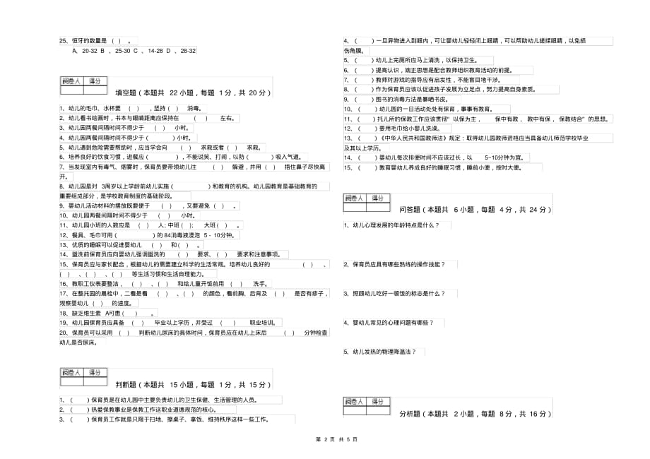 2020年五级(初级)保育员过关检测试题C卷附解析_第2页