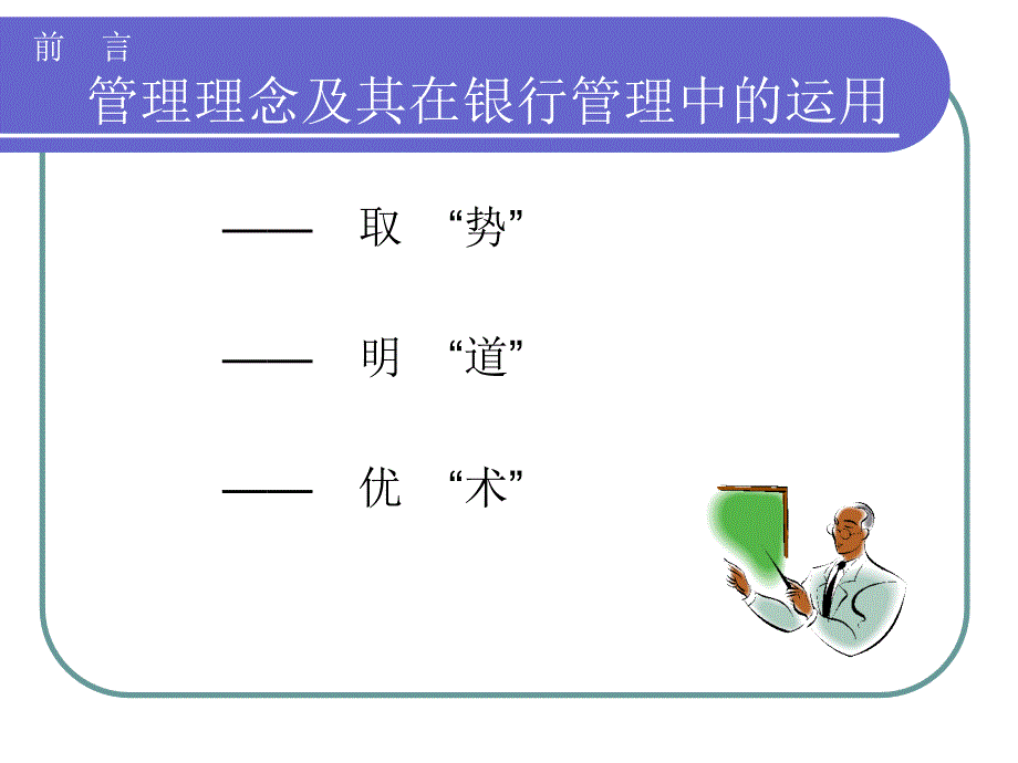 银行业务转型及战略管理讲义_第1页