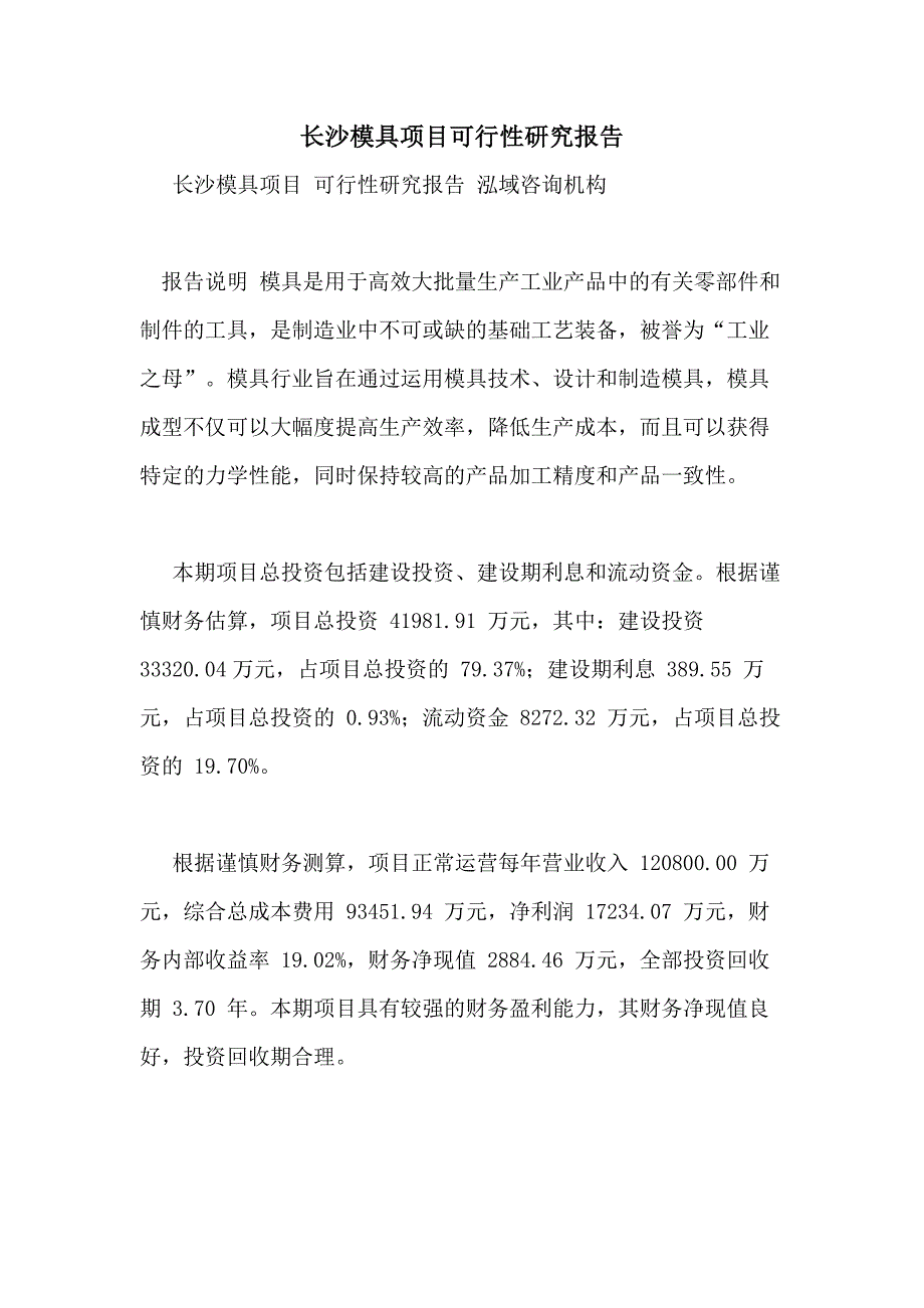 长沙模具项目可行性研究报告_第1页