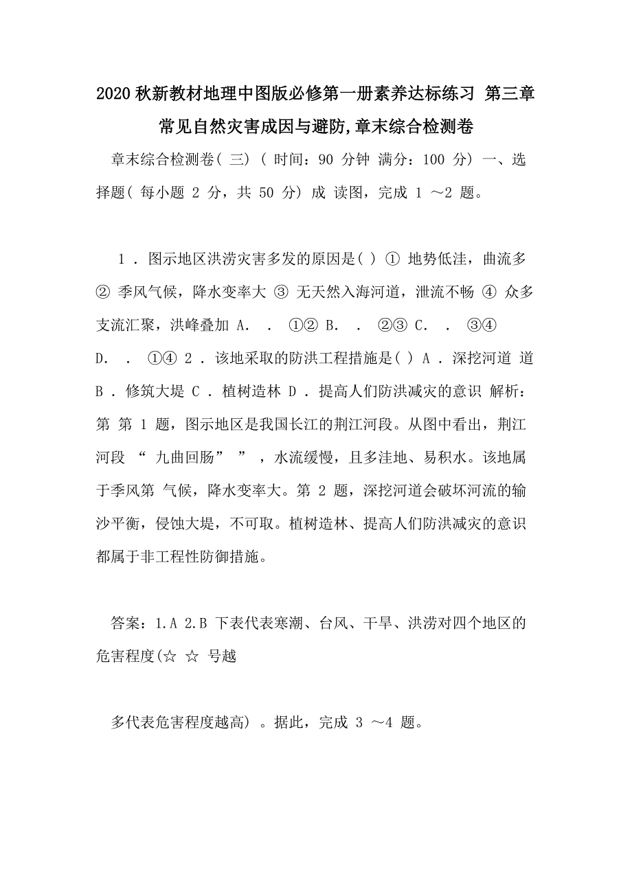 2020秋新教材地理中图版必修第一册素养达标练习 第三章常见自然灾害成因与避防章末综合检测卷_第1页