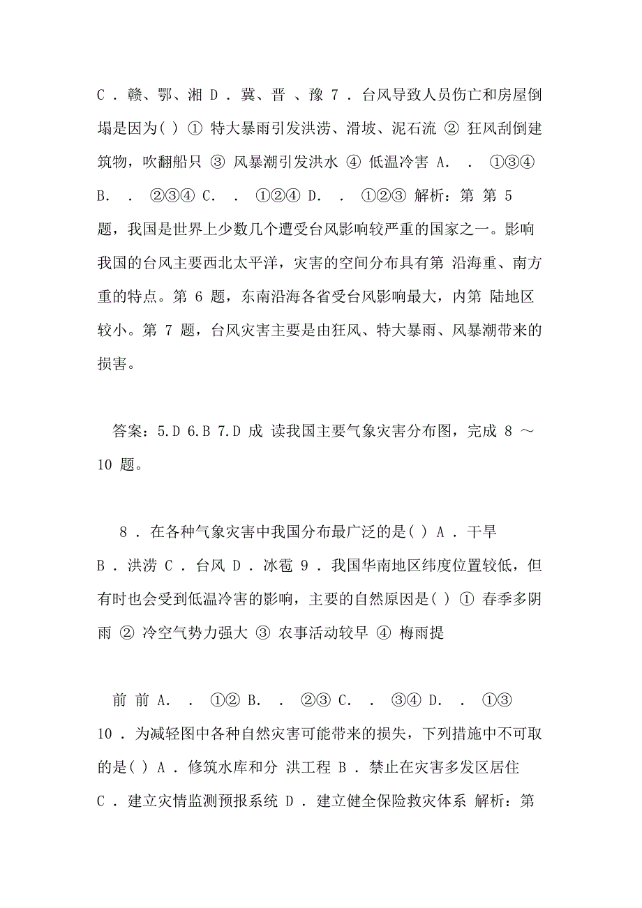 2020秋新教材地理中图版必修第一册素养达标练习 第三章常见自然灾害成因与避防章末综合检测卷_第3页