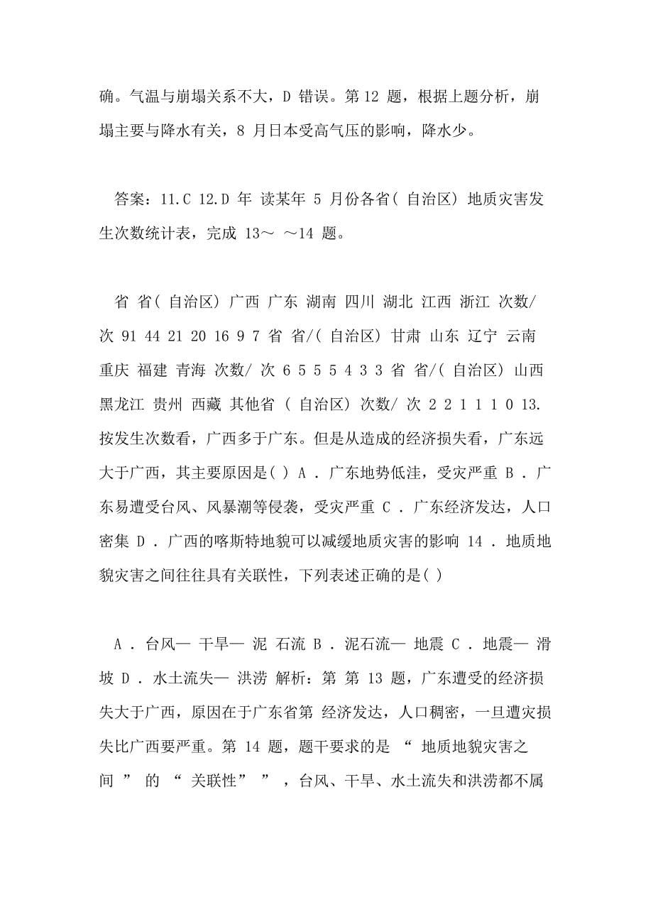 2020秋新教材地理中图版必修第一册素养达标练习 第三章常见自然灾害成因与避防章末综合检测卷_第5页