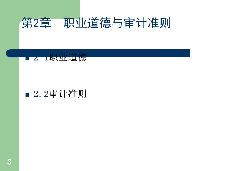 韶关学院审计学第2章职业道德与审计准则演示课件_第3页