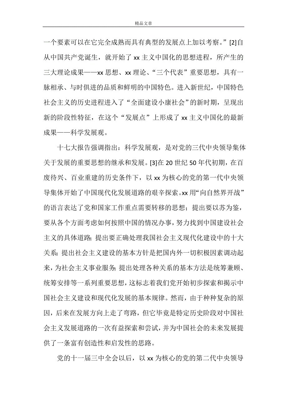 科学发展观论文 科学发展观的历史地位论文_第2页