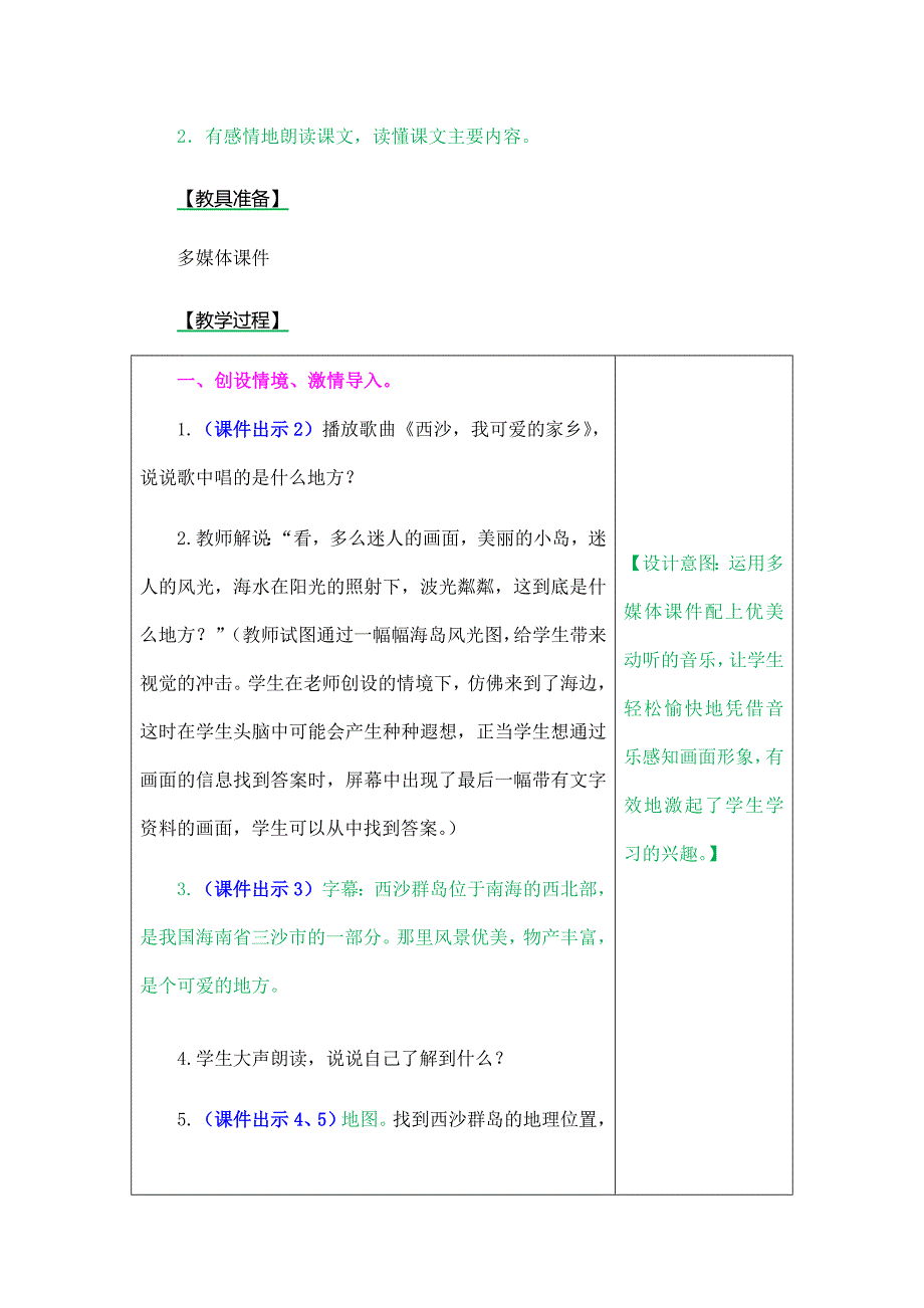 部编版三年级上册语文教案课件配套 富饶的西沙群岛_第2页