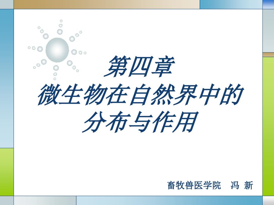 畜牧微生物学第四章动科微生物在自然界中的分布与作用演示课件_第1页