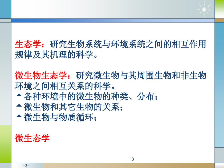 畜牧微生物学第四章动科微生物在自然界中的分布与作用演示课件_第3页