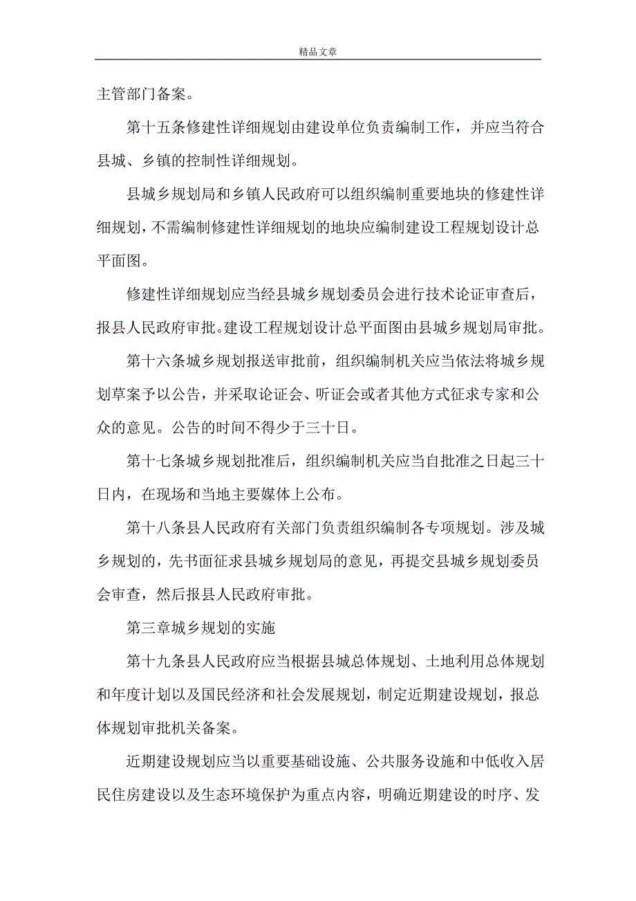 规章制度 城乡规划管治制度_第4页