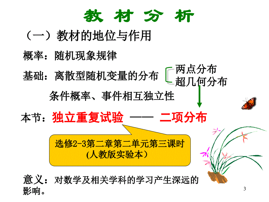 高中数学独立重复试验与二项分布说演示课件_第3页