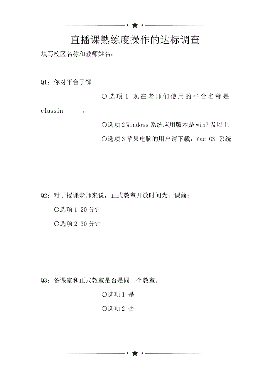 直播课熟练度操作的达标调查（可编辑）_第1页