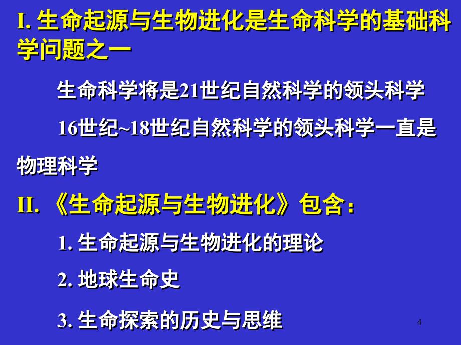 生命起源与生物进化前言演示课件_第4页