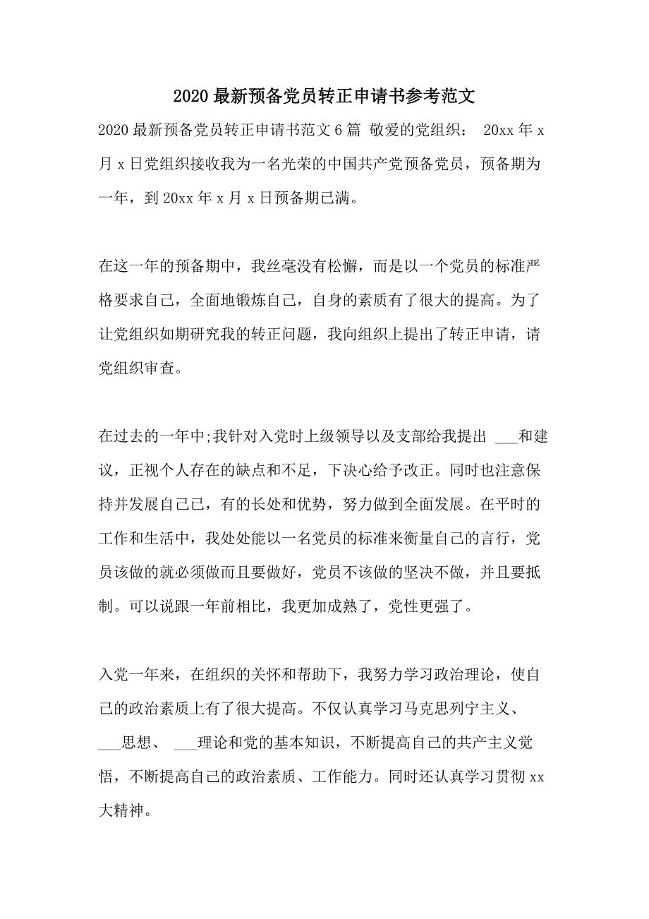 2020最新预备党员转正申请书参考范文_第1页