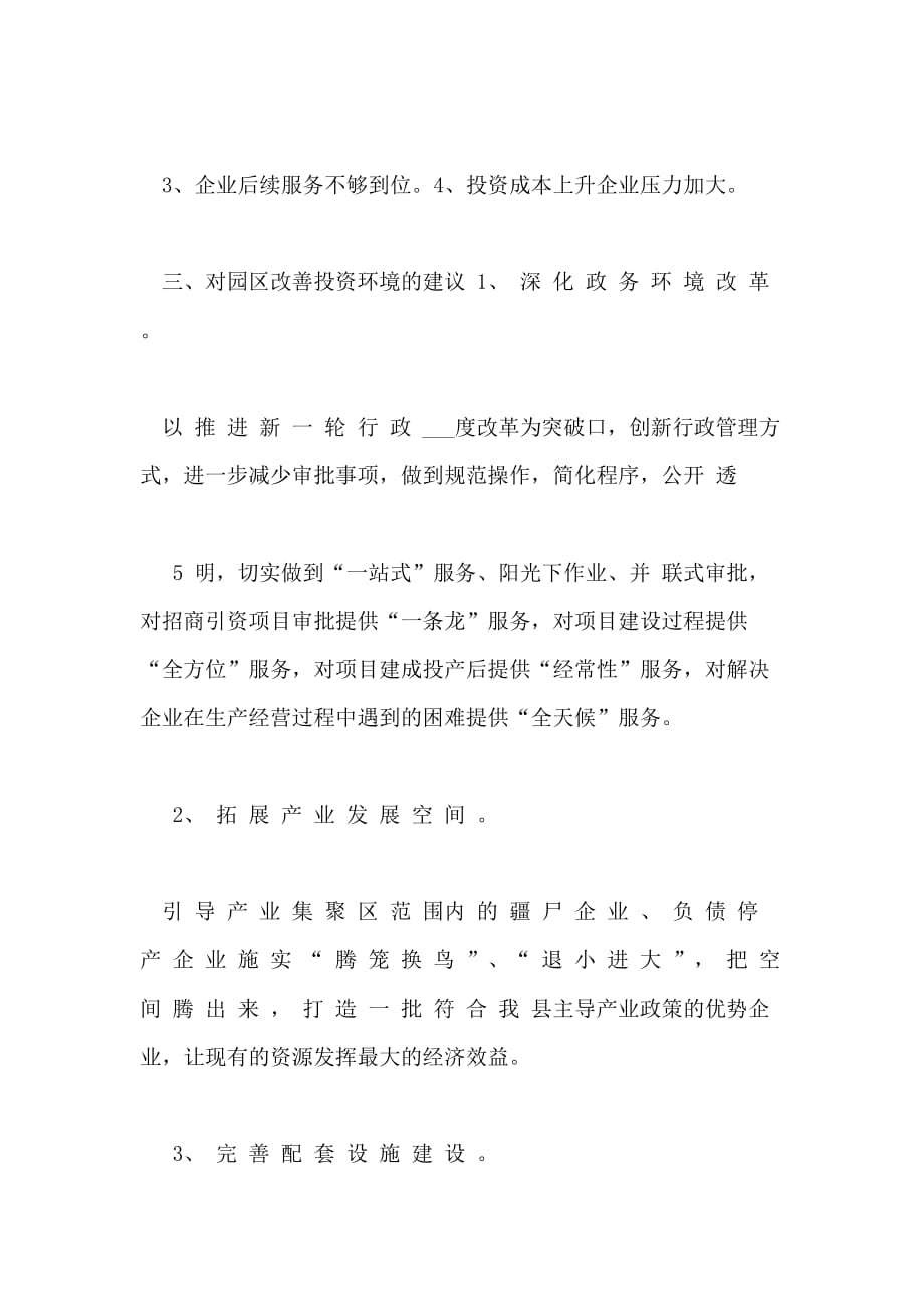 管委会主任关于对园区投资环境几点思考汇报调研_第3页