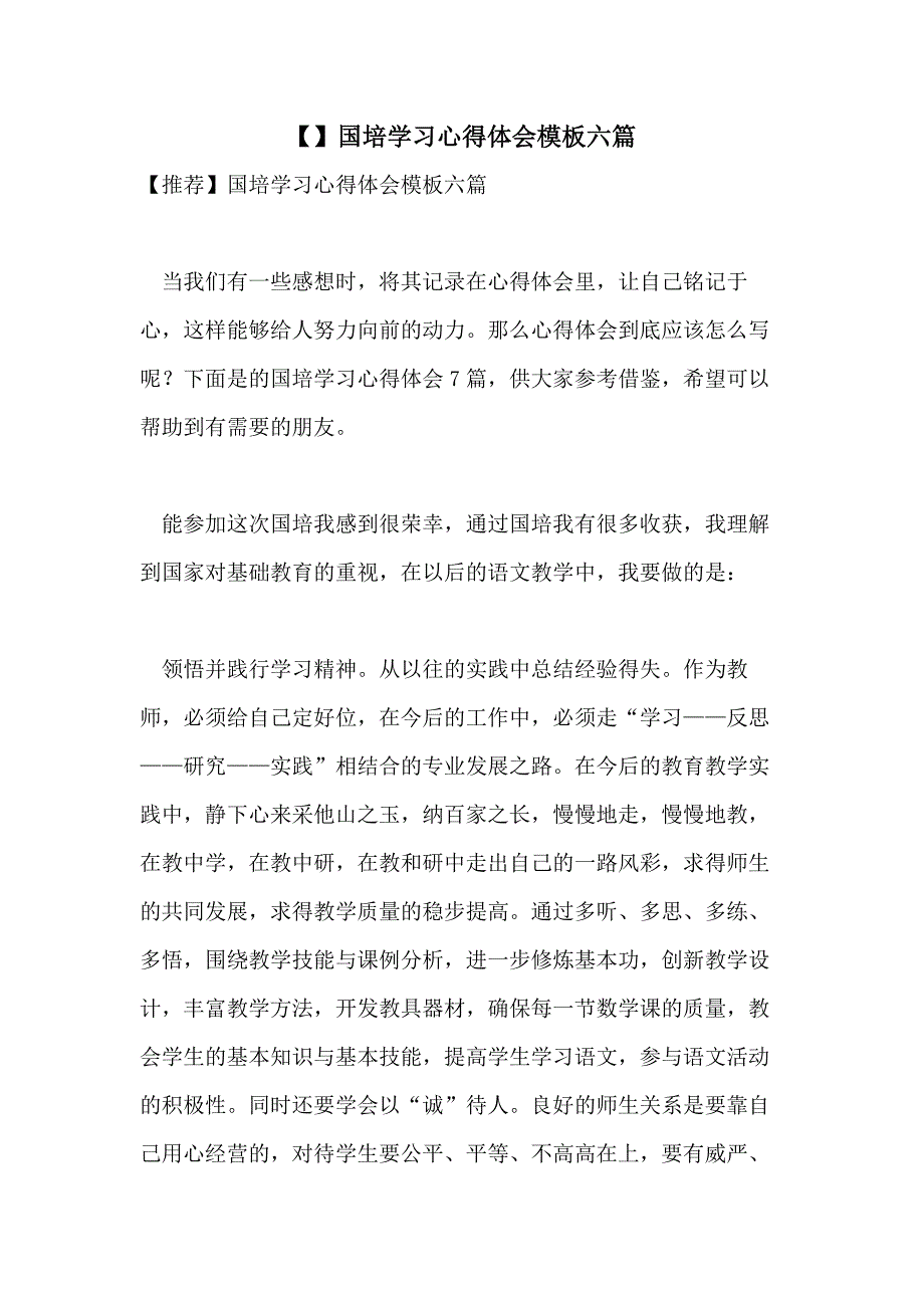 【】国培学习心得体会模板六篇_第1页