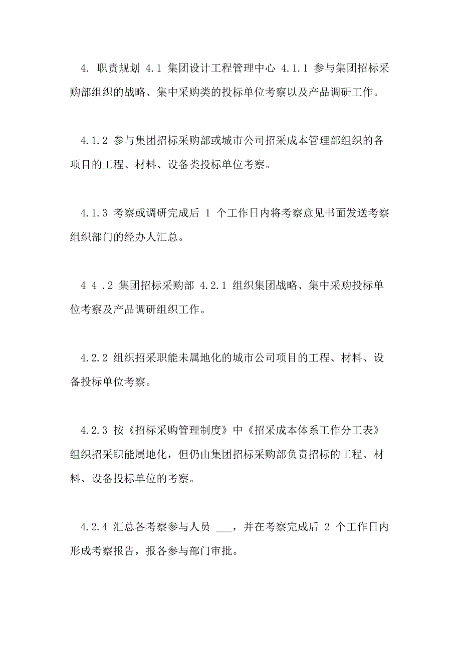 附件8 ZC052 0投标单位考察评估管理制度_第3页