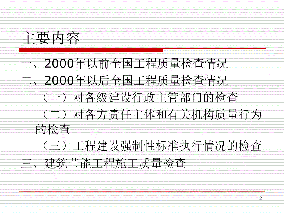 建设工程质量监督执法检查PPT演示课件_第2页