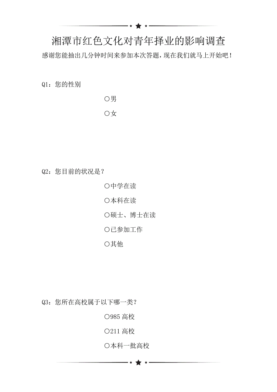 湘潭市红色文化对青年择业的影响调查（可编辑）_第1页