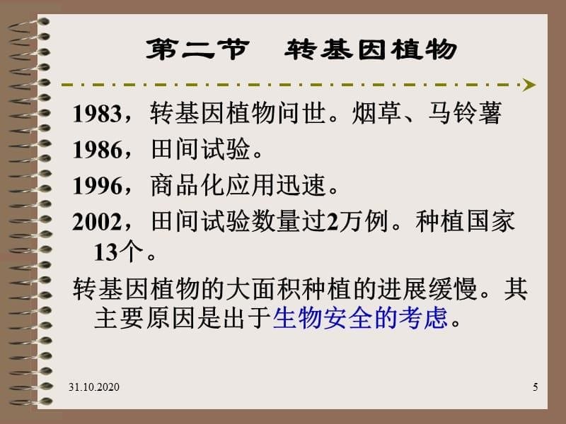 生物技术安全性评价演示课件_第5页