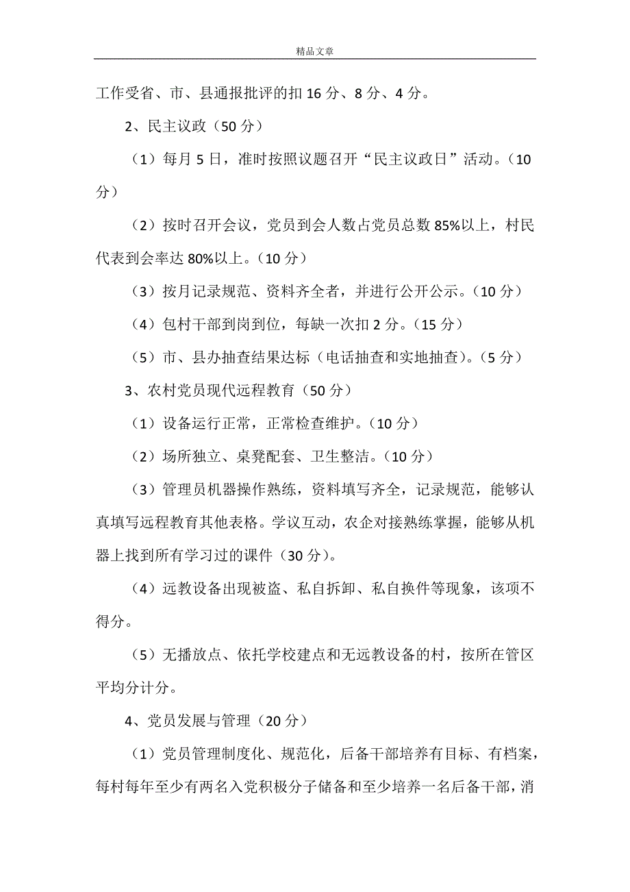 规章制度 县街道办科学发展考核制度_第2页