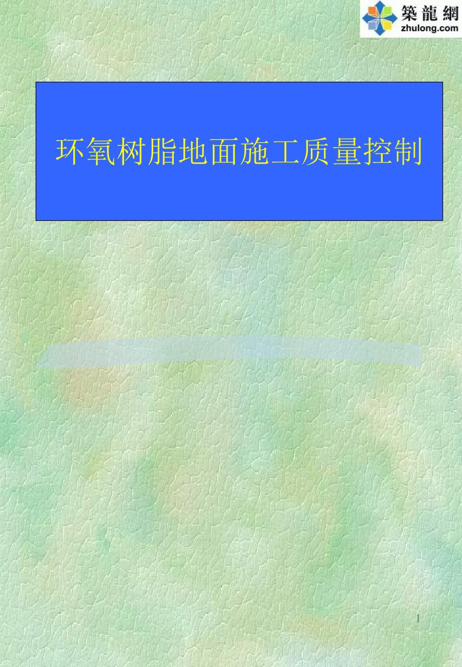 环氧树脂地面施工质量控制QPPT演示课件_第1页