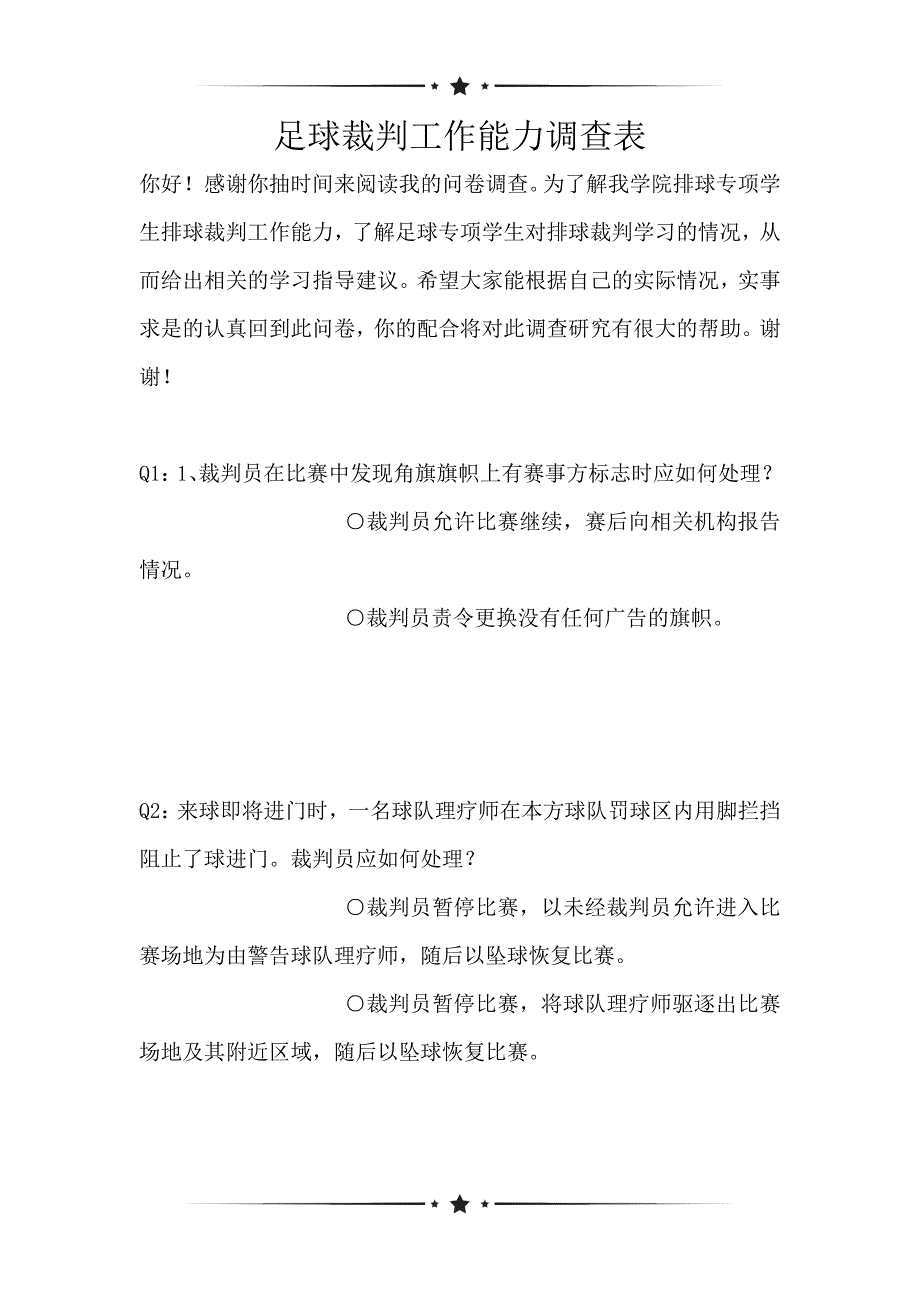 足球裁判工作能力调查表（可编辑）_第1页