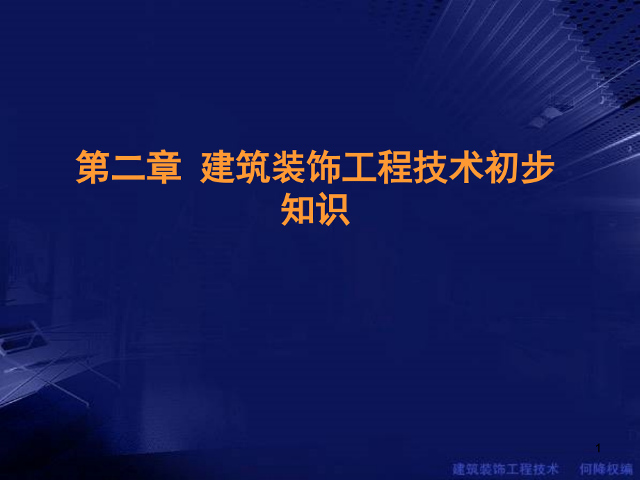 《建筑装饰工程技术》PPT演示课件_第1页