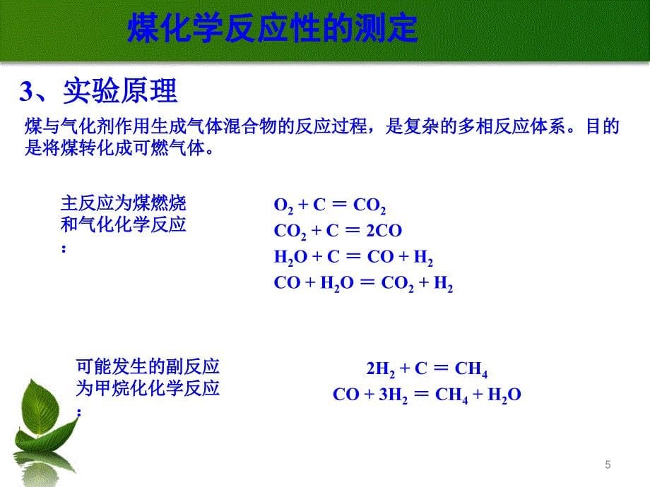 煤化学反应性的测定演示课件_第5页