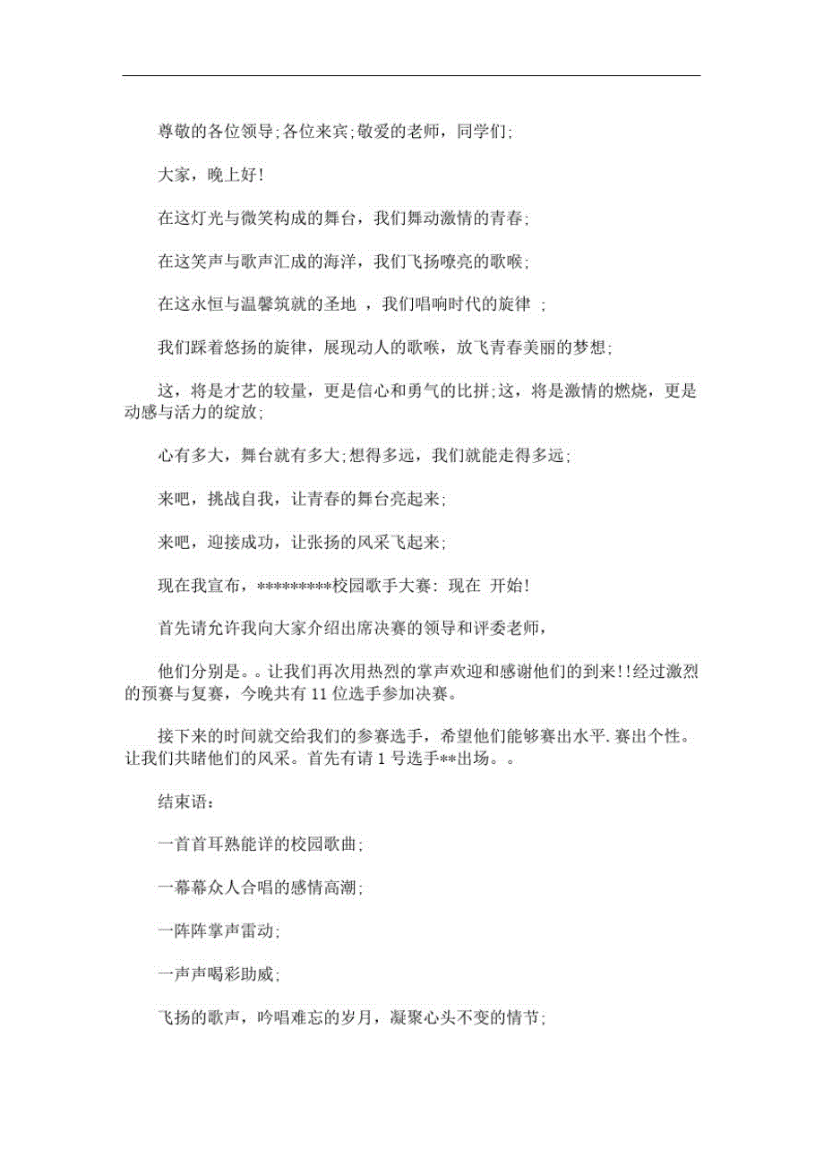 最新校园歌唱比赛主持词汇编_第1页