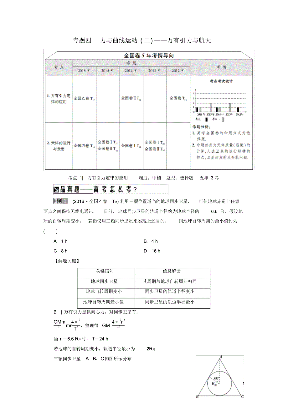 (通用版)高三物理二轮复习第1部分专题突破篇专题4力与曲线运动(二)-万有引力与航天教师用书_第1页