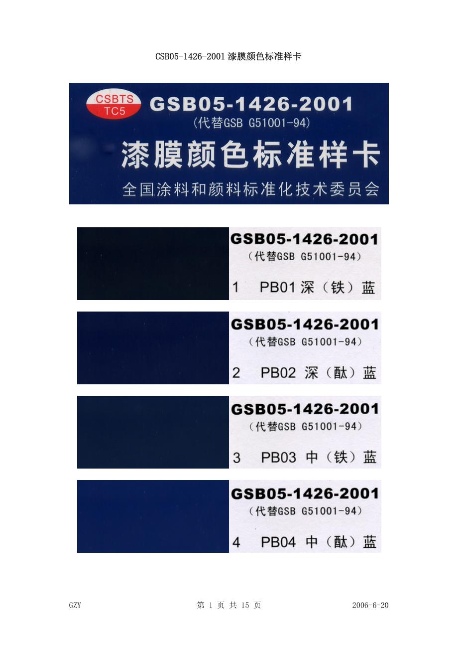 GSB05-1426-2001漆膜颜色标准样卡._第1页