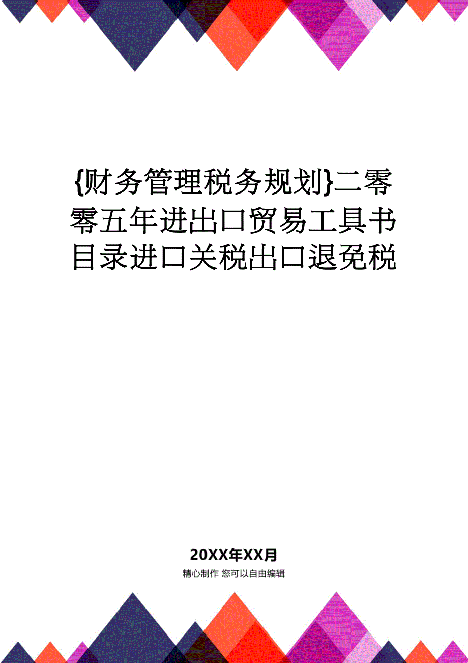 【财务管理税务规划 】二零零五年进出口贸易工具书目录进口关税出口退免税_第1页