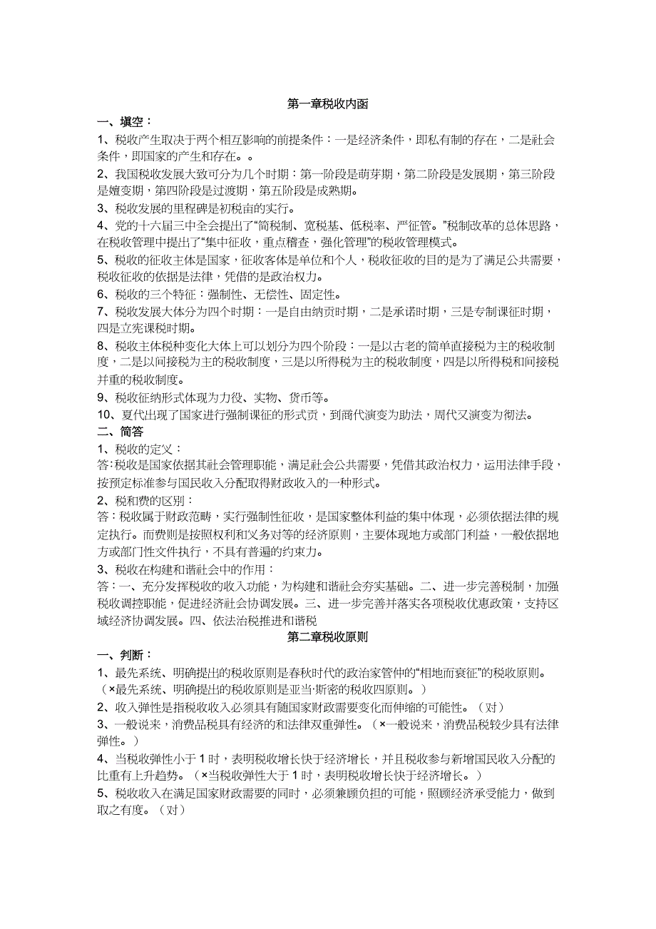 【财务管理税务规划 】练习题库税收基础知识分章及答案_第2页