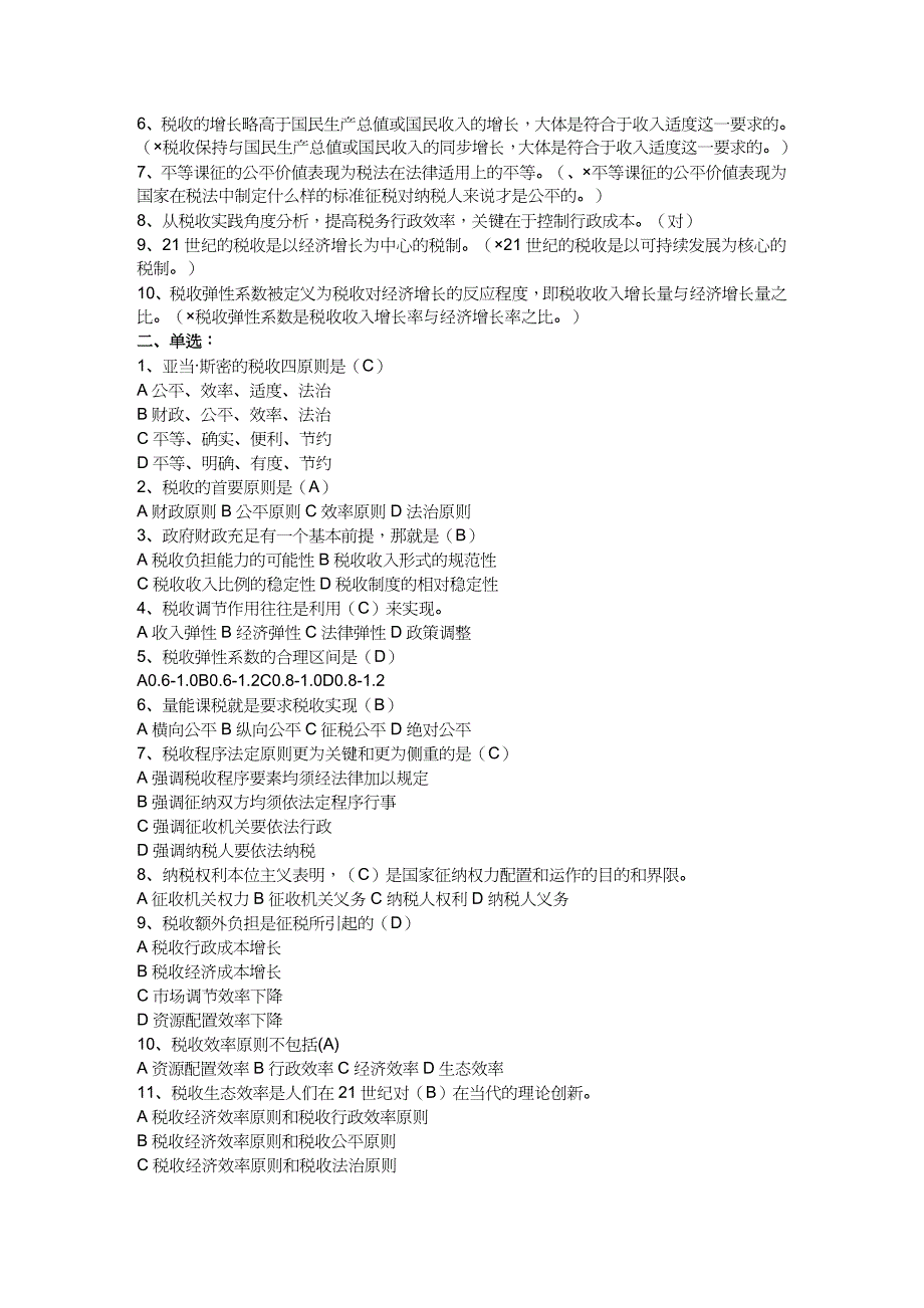 【财务管理税务规划 】练习题库税收基础知识分章及答案_第3页