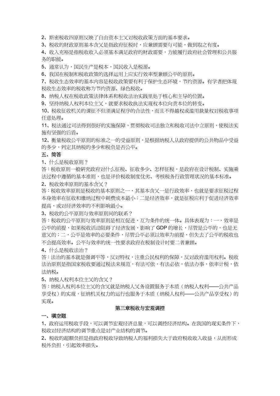 【财务管理税务规划 】练习题库税收基础知识分章及答案_第5页