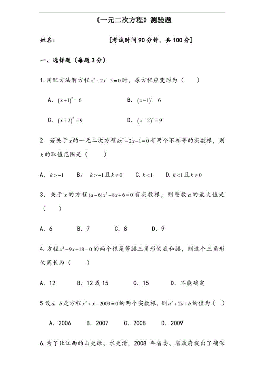 九年级数学一元二次方程测试题一(含答案)_第1页