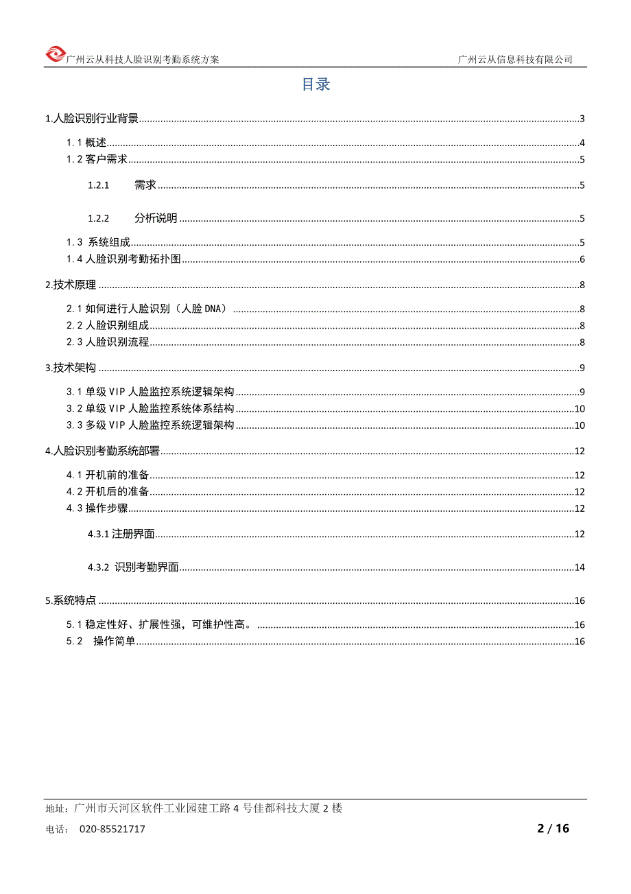 人脸识别监控考勤方案._第2页