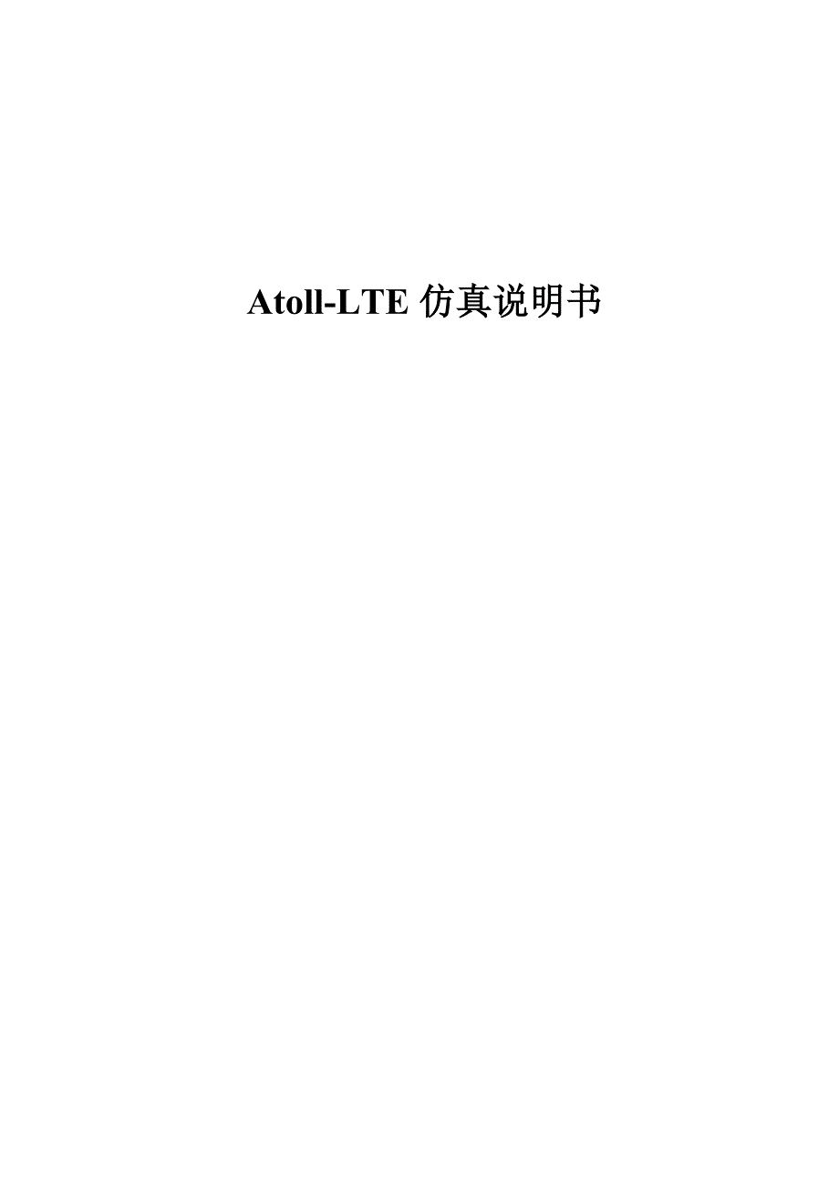 Atoll仿真说明书._第1页