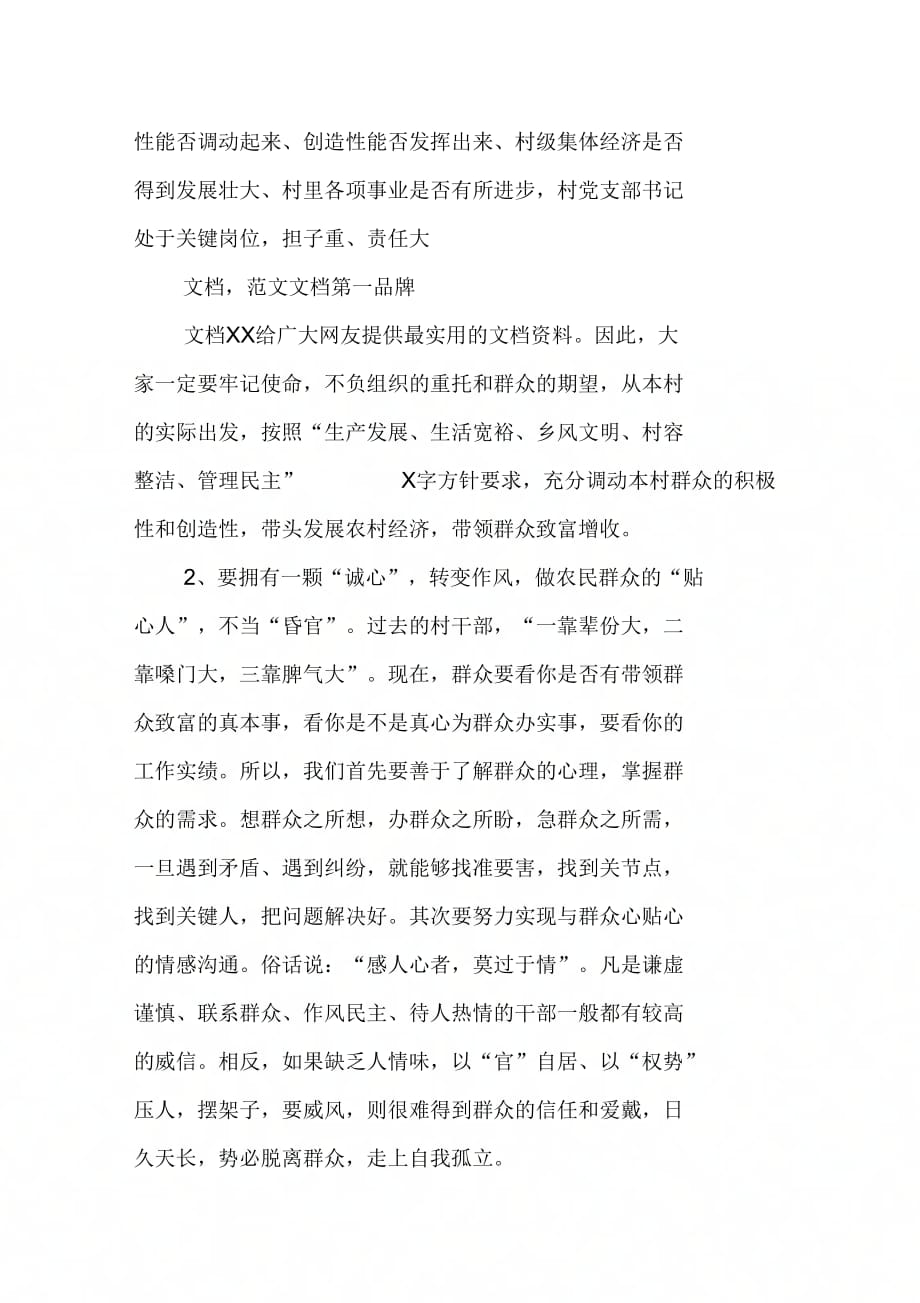 202X年党建示范村支部书记培训班领导讲话(1)_第4页