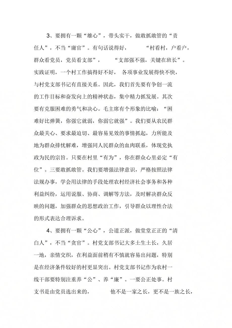 202X年党建示范村支部书记培训班领导讲话(1)_第5页