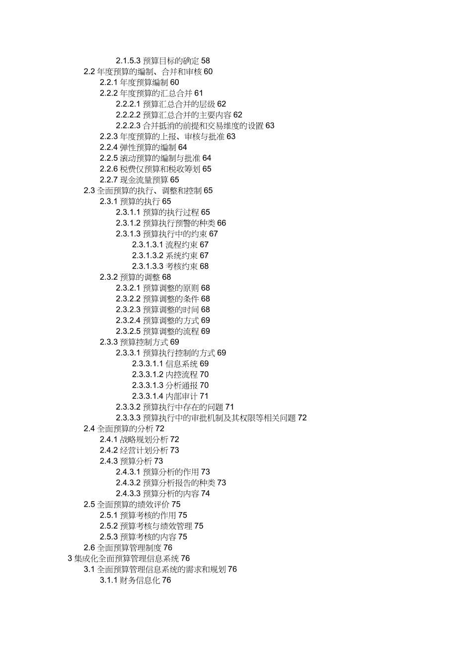 【财务管理预算编制 】全面预算管理书_第5页