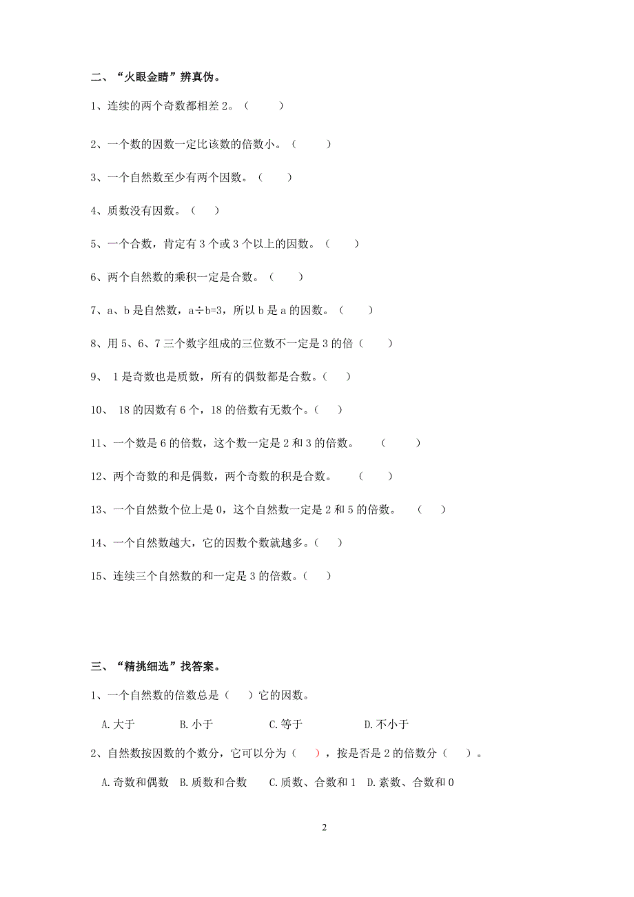 五下第二单元因数和倍数单元测试卷_第2页