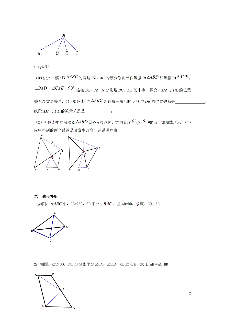 {精品}全等三角形辅助线方法_第2页