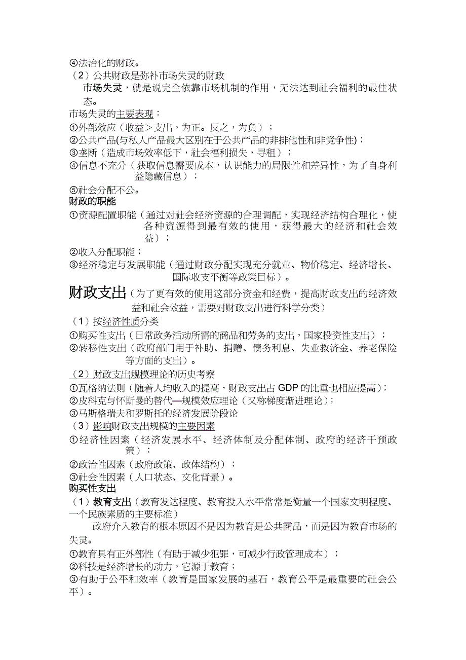 【财务管理税务规划 】财政与税收的要点_第4页