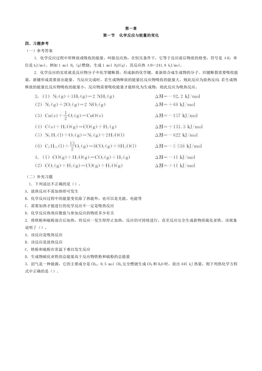 化学选修四课后题答案_第1页