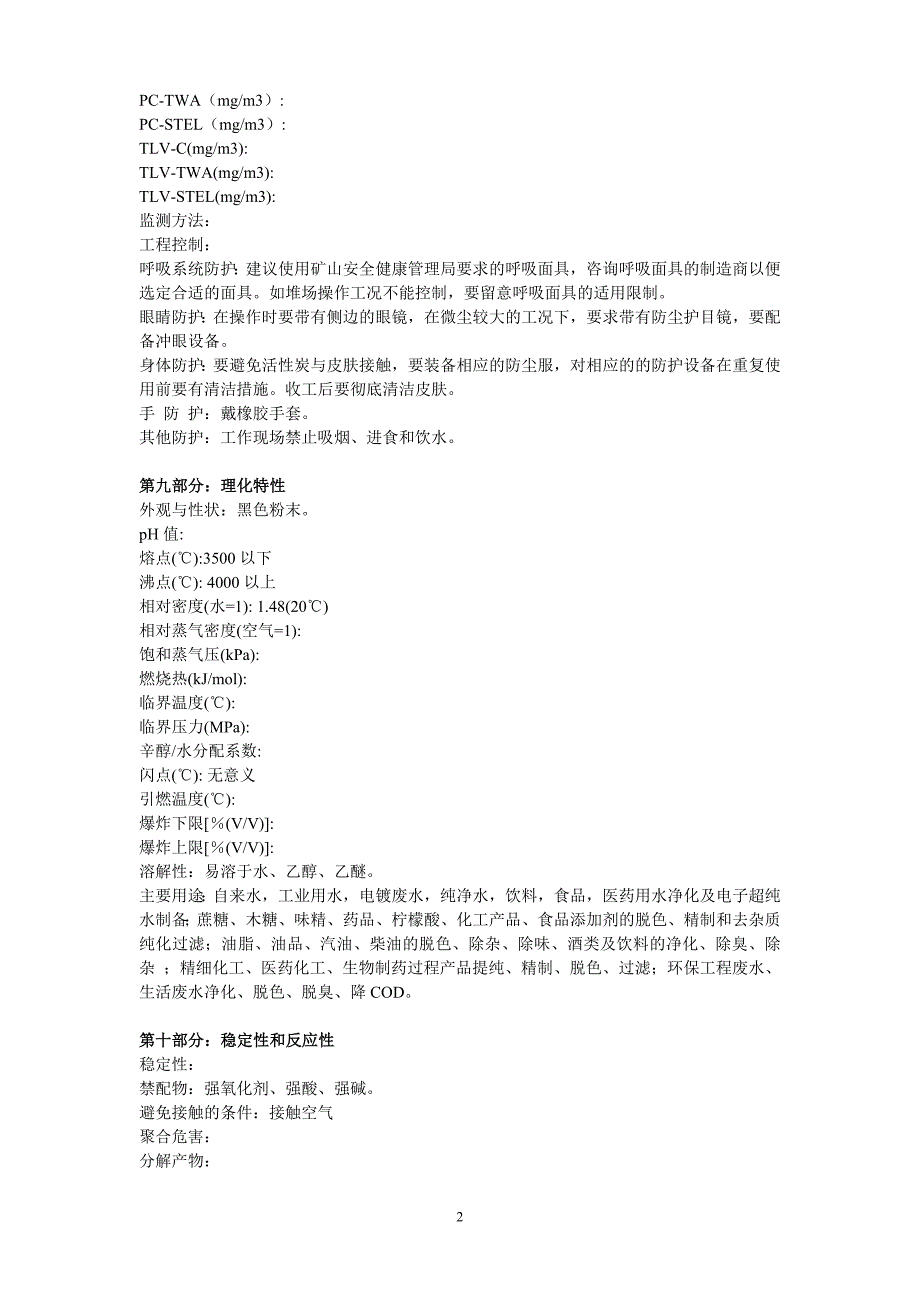 活性炭安全技术说明书(msds)._第2页